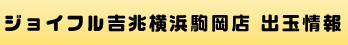 ジョイフル吉兆横浜駒岡店 出玉情報