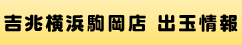 吉兆横浜駒岡店 出玉情報